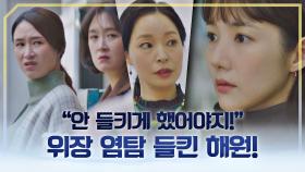 ※빡침주의※ 위장 염탐 들킨 박민영에게 책임 떠넘기는 원장