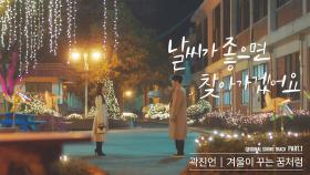[MV] 곽진언 - '겨울이 꾸는 꿈처럼' 날씨가 좋으면 찾아가겠어요 OST Part.1