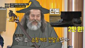 (깜놀) 쇼핑계 간달프 '김칠두'가 신은 신발은 2만 원짜리o