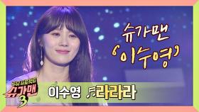 [슈가송] 돌아온 '발라드 여제' 이수영의 '라라라'