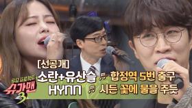 [선공개] 소란 x 유산슬 '합정역 5번 출구' + HYNN(박혜원) '시든 꽃에 물을 주듯'