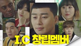 우리는 주식회사 'I.C [이태원 클라쓰]'의 창립멤버