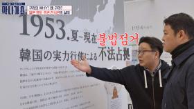 (분노) 한국이 독도를 '불법점거'했다는 일본 영토 주권 전시관