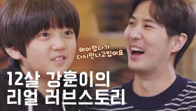 [선공개] 강훈이의 러브스토리 [더 로맨스 - 편성 변경 3월 8일 오전 9시30분]