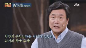 [선공개] 인간의 존엄성과는 거리가 먼 과거의 '한국 교육'
