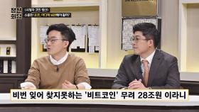 (충격) 비트코인 비번을 잊어 사라지는 돈이 무려 28억 원?!