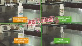 위생용품 품귀 현상, 단돈 '5000원' 으로 세균 박멸하기!