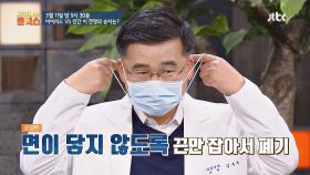 [선공개] 코로나19 예방하는 올바른 마스크 착용법