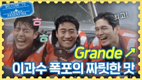 짜릿한 [Grande 물벼락]에 웃음 폭발한 '트래블러'