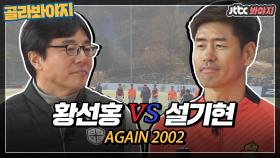 황선홍 vs 설기현 레전드와 함께하는 자체 경기, AGAIN 2002!