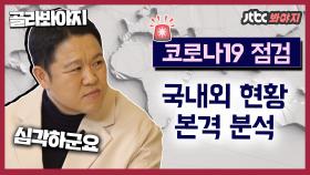 코로나19 국내외 현황을 본격적으로 분석한 김구라