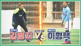 [세기의 대결] 철벽 방어 '김병지' vs 불꽃 서브 '이형택' 서브 막기