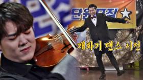 [선공개] 벤지의 바이올린과 어우러진 조명섭의 