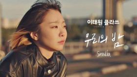 [MV] Sondia - '우리의 밤' ＜이태원 클라쓰＞ OST Part.4