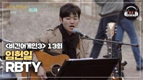 목소리로 사람 홀리는 임헌일의 'RBTY'