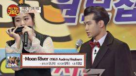 모니카J와 조명섭의 목소리의 완벽한 조합 'Moon River'