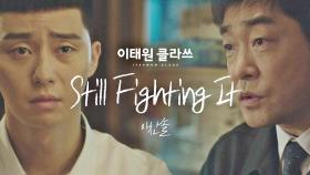 [MV] 이찬솔 - 'Still Fighting It' ＜이태원 클라쓰＞ OST Part.1