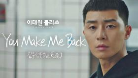 [MV] 김우성(The Rose) - 'You Make Me Back' ＜이태원 클라쓰＞ OST Part.5