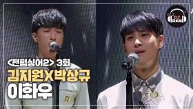 최고의 하모니를 보여준 박상규X김지원 '이화우'