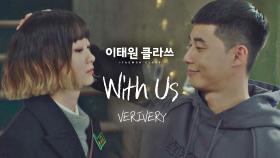 [MV] VERIVERY - 'WithUs' ＜이태원 클라쓰＞ OST Part.9