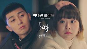 [MV] 윤미래 - 'Say' ＜이태원 클라쓰＞ OST Part.8