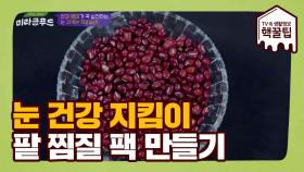 눈 지키는 3대 습관 중 하나! 팥 찜질팩 만드는 법