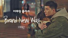 [MV] 데이먼 - 'Brand New Way' ＜이태원 클라쓰＞ OST Part.13