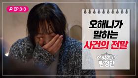 [선암여고탐정단][EP.3-3] 집단 따돌림 사건의 전말을 알기 위해 오해니의 집에 찾아 간 탐정단