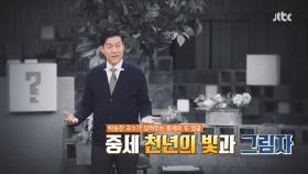 차이나는 클라스 150회 예고편