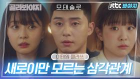 ((공격-＞디펜스)) 만나면 분위기 살벌해지는 김다미x권나라 #이태원클라쓰 #JTBC봐야지