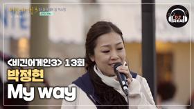 다시 한 번 모두를 놀래킨 박정현의 'My way'