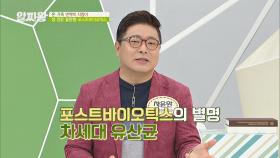 장 건강 끝판왕 3세대 유산균 '포스트바이오틱스'