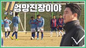 '득점 기회' 놓친 어쩌다FC, 폭발한 안 감독 ＂엉망진창이야＂