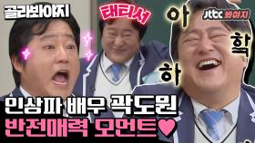 ＂효진아아앜!!!!＂인상파 배우 곽도원이 들려주는 에피소드 大잔치 하.하.하.