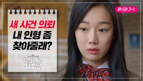 [선암여고탐정단][EP.7-1] ＂내 인형 좀 찾아줄래?＂ 새로운 사건을 의뢰받은 탐정단