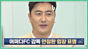 ※충격※ '축구계'로 다시 돌아간다는 안정환? (해명해-)