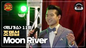 감미롭고 달달한 조명섭의 'Moon River'