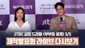 [다시보기 3/5] JTBC＜부부의 세계＞제작발표회 라이브 풀영상