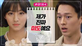 [선암여고탐정단][EP.10-4] ＂제가 진짜 미도예요＂ 드디어 진짜 미도를 알게 된 채준