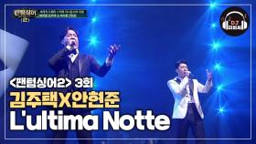 한 순간에 몰입하게 만드는 김주택X안현준의 'L'ultima Notte'