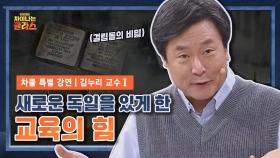 [스페셜] 과거와 180도 바뀐 독일! 해답은 교육에 있다｜ 차클 특별강연 김누리 교수 1탄