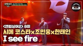 감미로운 시메 코스타x조민웅x한태인 'I see fire'