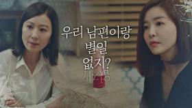 박선영까지 의심하는 김희애 ＂우리 남편이랑 별일 없지?＂