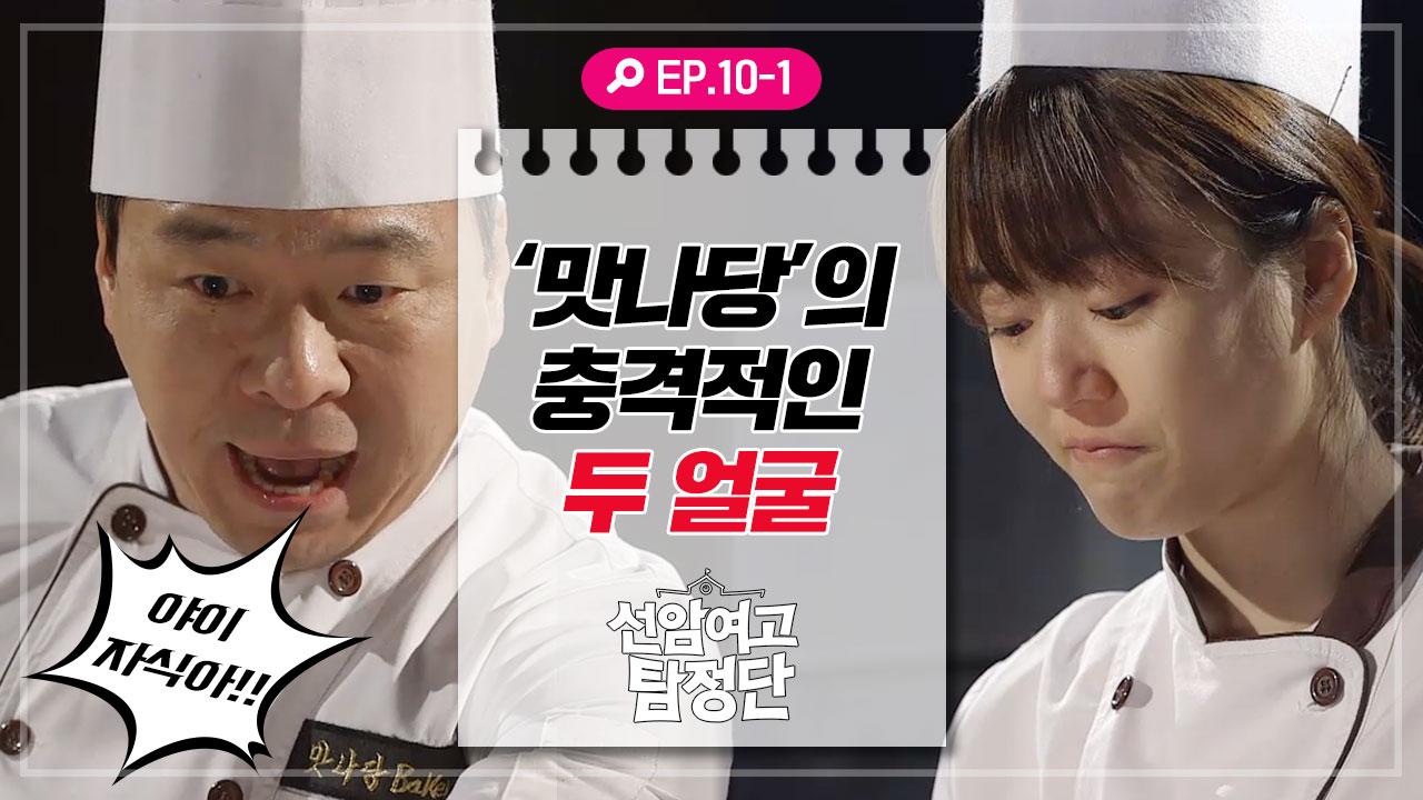 [선암여고탐정단][EP.10-1] 충격적인 맛나당 주인 아저씨의 민낯 | ZUM TV