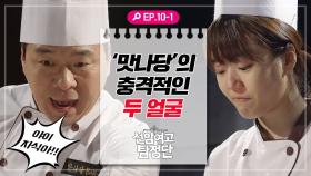 [선암여고탐정단][EP.10-1] 충격적인 맛나당 주인 아저씨의 민낯