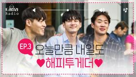 [트래블러 Radio] 오늘만큼 내일도, 해피투게더 #안재홍 #강하늘 #옹성우