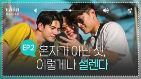 [트래블러 Radio] 혼자가 아닌 셋, 이렇게나 설레다니.. #안재홍 #강하늘 #옹성우