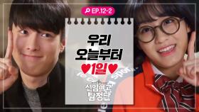 [선암여고탐정단][EP.12-2] ＂우리 오늘부터 1일!＂ 미도를 더 알아가보기로 한 채준