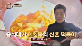 [중식대가] 이연복 셰프의 예비부부를 위한 '떡볶이' 대접