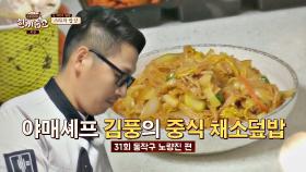 김풍 작가 표 우당탕탕 중식 채소 덮밥 만들기